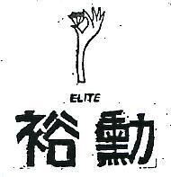 裕勳及圖 ELITE 