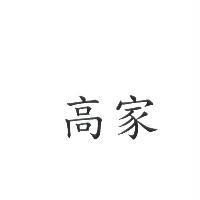 高家