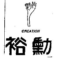 裕勳及圖 CREATION 