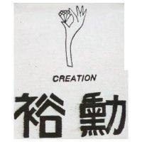 裕勳及圖 CREATION
