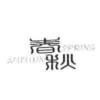 春秋 SPRING AUTUMN 及圖
