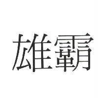 雄霸