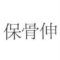 保骨伸