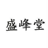 盛峰堂
