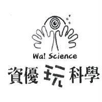 資優玩科學 Wa Science 及圖