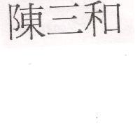陳三和