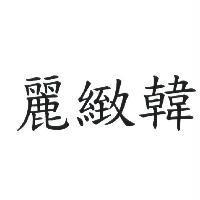 麗緻韓