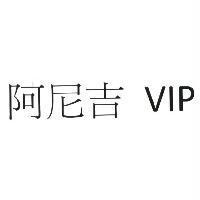 阿尼吉 VIP