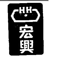 宏興及圖