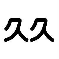 久久