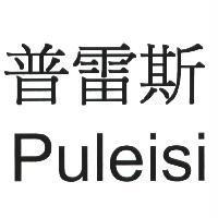 普雷斯 Puleisi