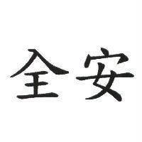 全安