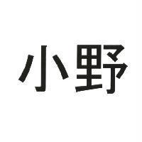 小野