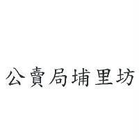 公賣局埔里坊