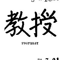 教授