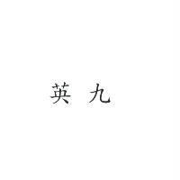 英九
