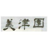 美津園
