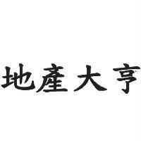 地產大亨