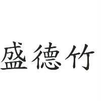 盛德竹