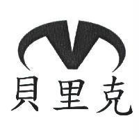 貝里克及圖