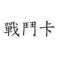 戰鬥卡