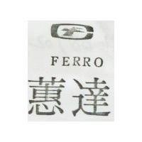 蕙達及圖 FERRO 