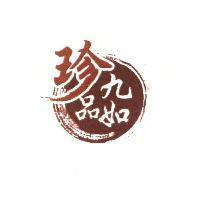 珍品九如及圖