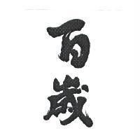 百歲