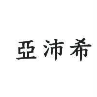 亞沛希