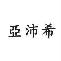 亞沛希