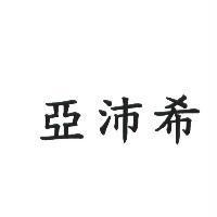 亞沛希