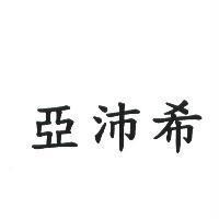 亞沛希