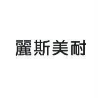 麗斯美耐