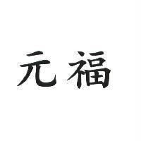 元福