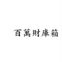 百萬財庫箱