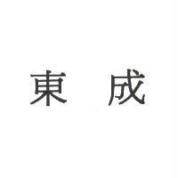 東成