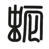 蛇設計字