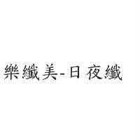 樂纖美-日夜纖