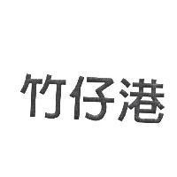 竹仔港