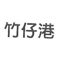 竹仔港