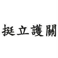 挺立護關