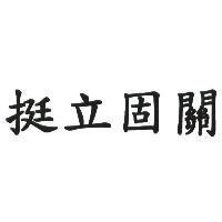 挺立固關