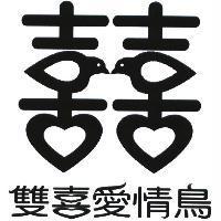 雙喜愛情鳥及囍圖