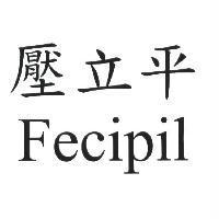 壓立平 Fecipil