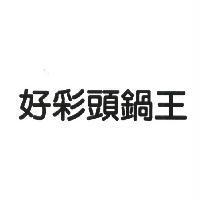 好彩頭鍋王