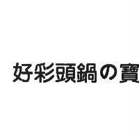 好彩頭鍋の寶