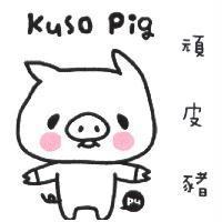 頑皮豬 Kuso Pig 及圖