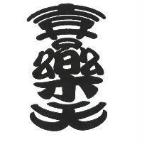 樂及圖