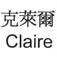 克萊爾 Claire