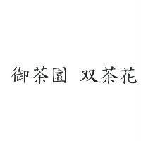 御茶園雙茶花〈簡體字〉